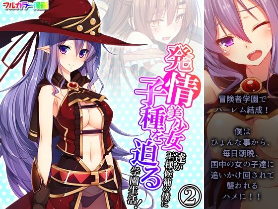 発情美少女達が王様候補の僕に子種を迫る学園生活！ 2巻(悶々堂) [d_248510]