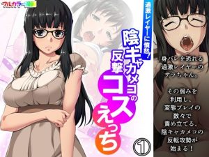 過激レイヤーに憤怒！陰キャカメコの反撃コスえっち 1巻(悶々堂) [d_248512]
