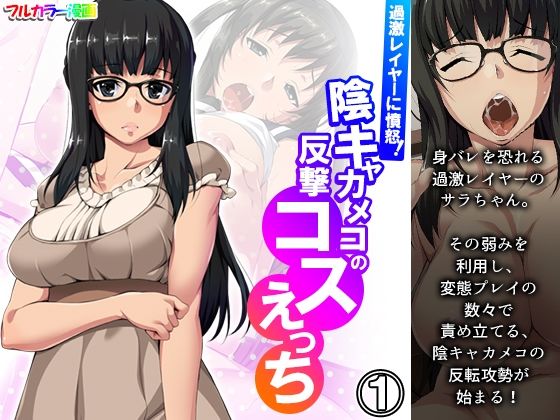 過激レイヤーに憤怒！陰キャカメコの反撃コスえっち 1巻(悶々堂) [d_248512]