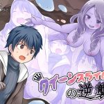 クイーンスライムの逆襲(なのトランス) [d_248575]