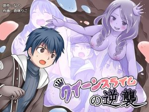 クイーンスライムの逆襲(なのトランス) [d_248575]