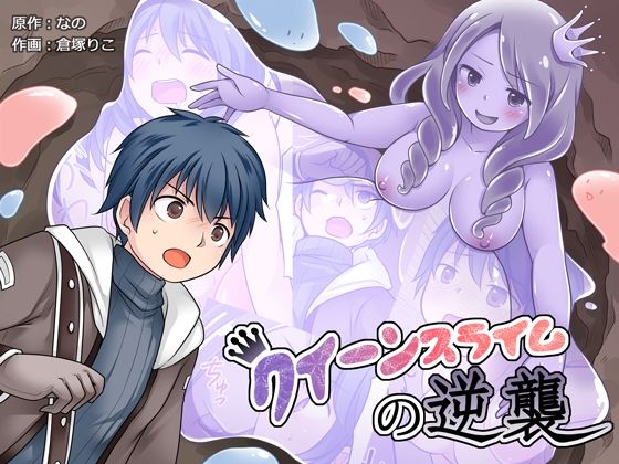 クイーンスライムの逆襲(なのトランス) [d_248575]