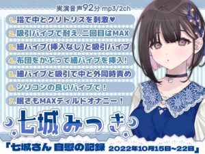 一週間オナニー「七城みつきさん 自慰の記録 2022年10月15日〜10月22日」(@sel_ple) [d_248583]