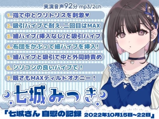 一週間オナニー「七城みつきさん 自慰の記録 2022年10月15日〜10月22日」(@sel_ple) [d_248583]
