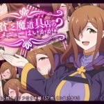 貧乏魔道具店の裏メニューはいかが？(てだいんぐ) [d_248589]