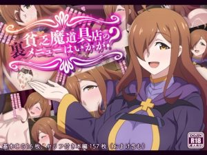 貧乏魔道具店の裏メニューはいかが？(てだいんぐ) [d_248589]