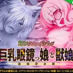 ゴブリンのエロトラップダンジョン 巨乳眼鏡っ娘と獣娘〜追加孕み袋〜 DLC2(緑の帝国) [d_248592]