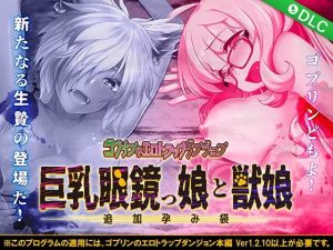 ゴブリンのエロトラップダンジョン 巨乳眼鏡っ娘と獣娘〜追加孕み袋〜 DLC2(緑の帝国) [d_248592]