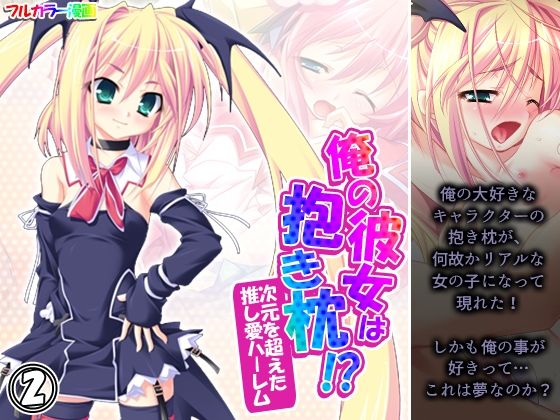 俺の彼女は抱き枕！？ 次元を超えた推し愛ハーレム 2巻(あまからや) [d_248602]