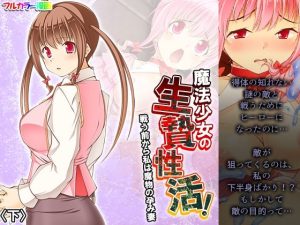 魔法少女の生贄性活！戦う前から私は魔物の孕み妻 下(あまからや) [d_248605]