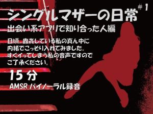 蟲姦女1話 アプリで出会った男性と私の真ん中(シングルママの日常) [d_248610]