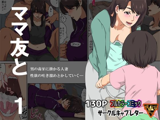 ママ友と 1(キャブレター) [d_248614]