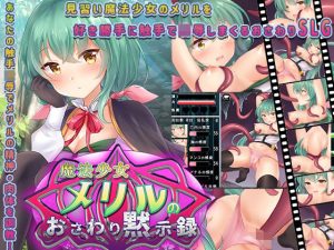 魔法少女メリルのおさわり黙示録 〜触手に凌●され続けた果てに…〜(黄色いリボンのワンピース) [d_248615]