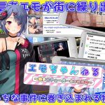 エモちゃんねる 〜美少女チューバーのHな日常〜(魔法少女倶楽部) [d_248618]