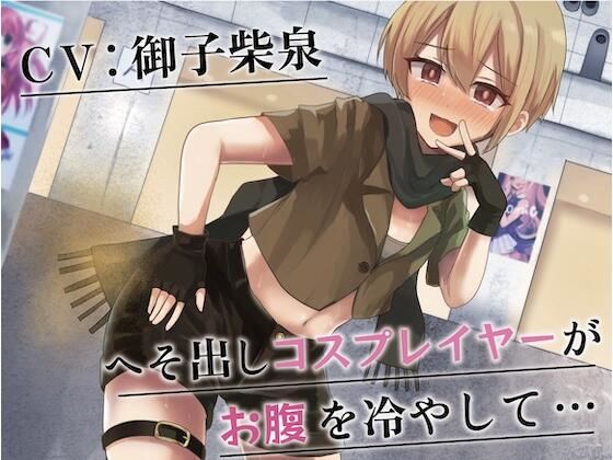 【我慢/お漏らし】へそ出しコスプレイヤーがお腹を冷やして…(お漏らしふぇち部) [d_248619]