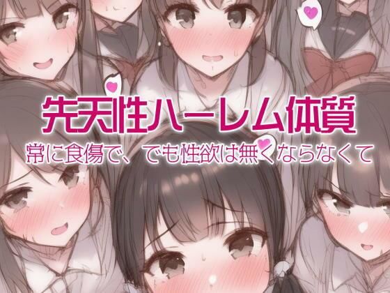 先天性ハーレム体質(農耕の妖精) [d_248620]