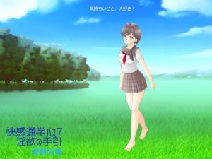 快感通学バス 第七巻 淫欲への手引(Bluenovel) [d_248622]