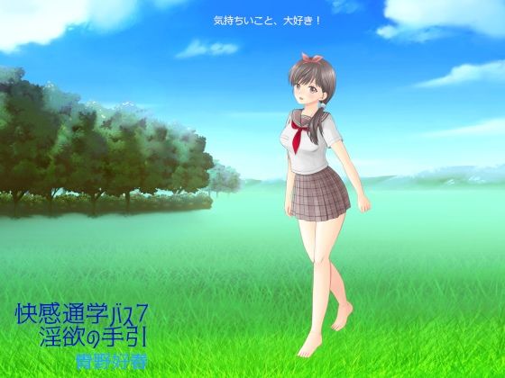 快感通学バス 第七巻 淫欲への手引(Bluenovel) [d_248622]