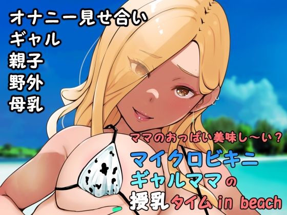 ママのおっぱい美味し〜い？マイクロビキニギャルママの授乳タイムin beach(Island Lagoon) [d_248631]
