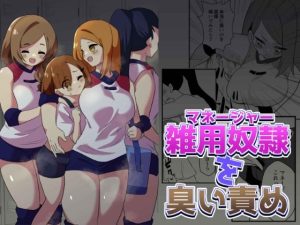 雑用奴●を臭い責め(ニエロ鉱山) [d_248698]