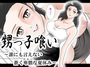 甥っ子喰い〜誰にも言えない蒼く卑猥な夏休み〜(三日月シャイン) [d_248738]