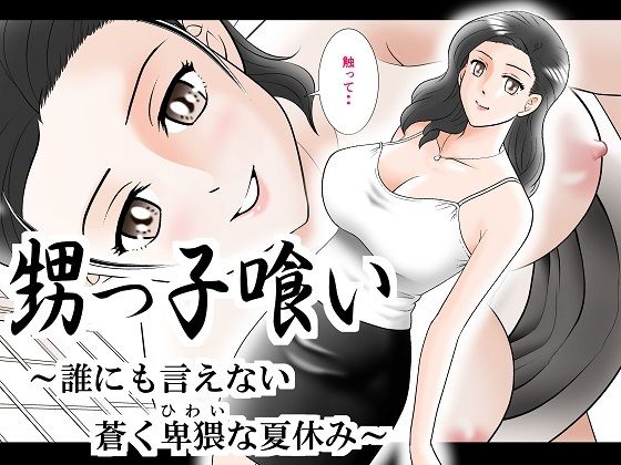 甥っ子喰い〜誰にも言えない蒼く卑猥な夏休み〜(三日月シャイン) [d_248738]