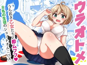 ウラオトメ(あんぼーる) [d_248766]