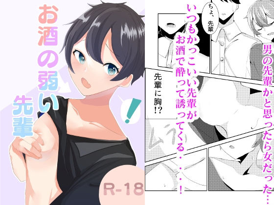 お酒の弱い先輩(積み木の家) [d_248783]