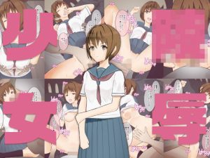 少女陵● – 絵里(ガク藝会) [d_248786]