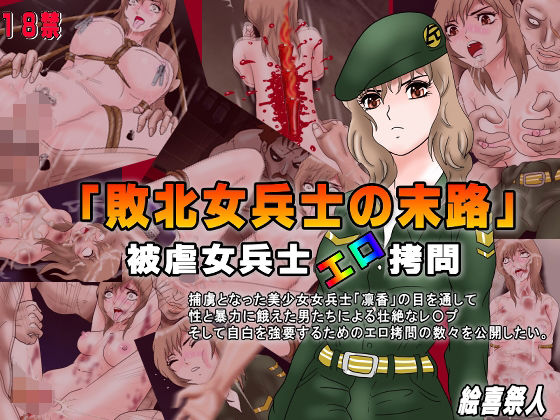 「敗北女兵士の末路」 被虐女兵士エロ拷問(絵喜祭人) [d_248796]