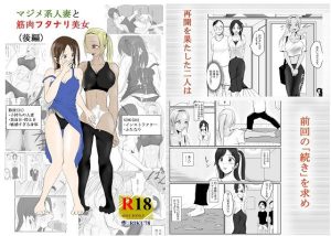 （後編）マジメ系人妻と筋肉フタナリ美女(riku78) [d_248809]