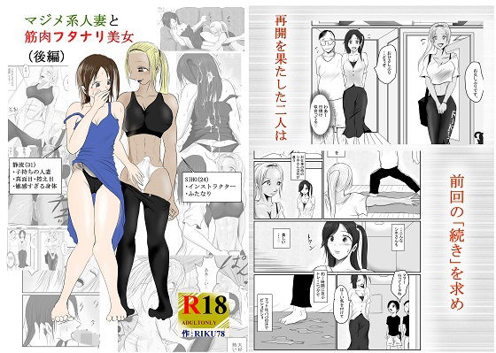 （後編）マジメ系人妻と筋肉フタナリ美女(riku78) [d_248809]