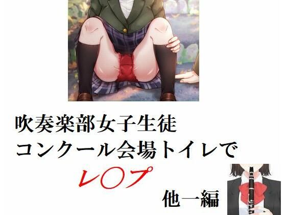 吹奏楽部女子生徒 コンクール会場トイレでレ◯プ 他一編(Inazuma) [d_248814]