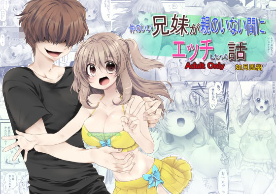 【成人向け/兄×妹】仲のいい兄妹が親のいない間にエッチしちゃう話(ぶたみんち) [d_248837]