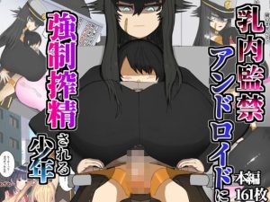 乳内監禁アンドロイドに強●搾精される少年(我慢道るこ) [d_248843]