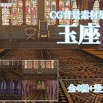 CG背景素材集 玉座(すてら背景素材) [d_248855]