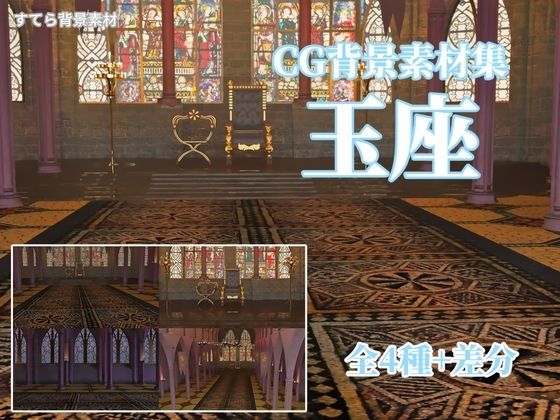 CG背景素材集 玉座(すてら背景素材) [d_248855]
