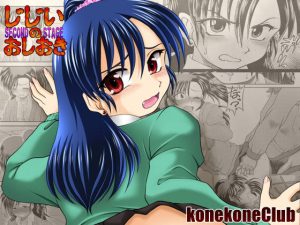 じじいのおしおき SECOND STAGE(konekoneClub) [d_248863]