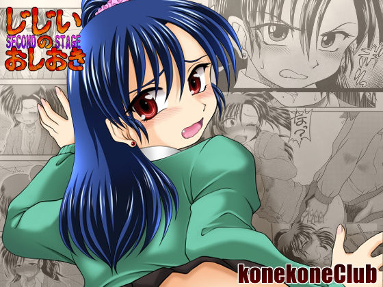 じじいのおしおき SECOND STAGE(konekoneClub) [d_248863]