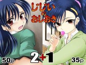 じじいのおしおき 2＋1(konekoneClub) [d_248865]