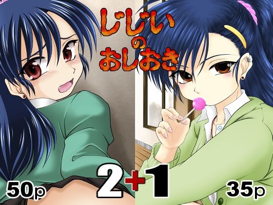 じじいのおしおき 2＋1(konekoneClub) [d_248865]