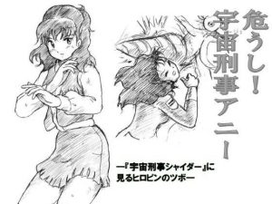 危うし！宇宙刑事アニー(丁字屋残党) [d_248867]