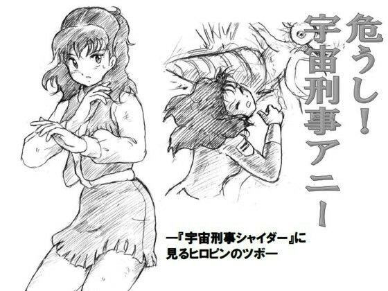 危うし！宇宙刑事アニー(丁字屋残党) [d_248867]
