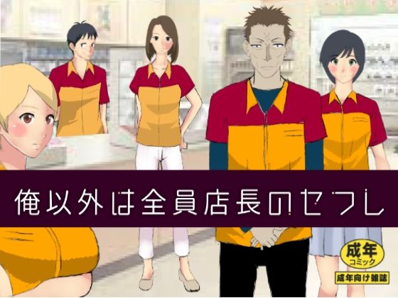 俺以外は全員店長のセフレ(北松屋) [d_248886]