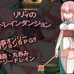 リリィのドレインダンジョン(くしもとハウス) [d_248894]