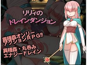 リリィのドレインダンジョン(くしもとハウス) [d_248894]