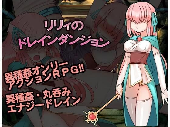 リリィのドレインダンジョン(くしもとハウス) [d_248894]