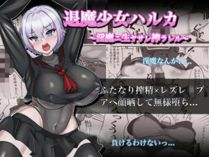 退魔少女ハルカ〜淫魔ニ生ヤサレ搾ラレル〜(鶏鴉麩（とりがらすーぷ）) [d_248913]