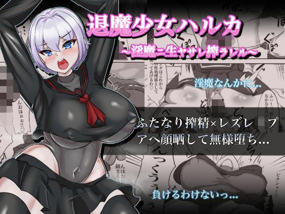 退魔少女ハルカ〜淫魔ニ生ヤサレ搾ラレル〜(鶏鴉麩（とりがらすーぷ）) [d_248913]