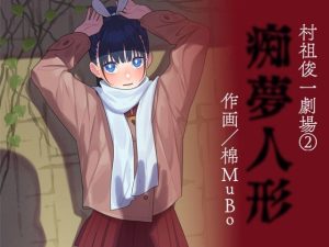 棉MuBo / 痴夢人形(書肆マガジンひとり) [d_248923]